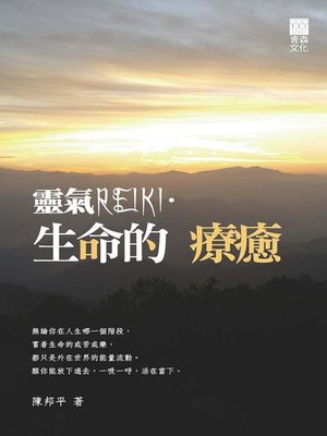 cover image of 靈氣REIKI．生命的療癒